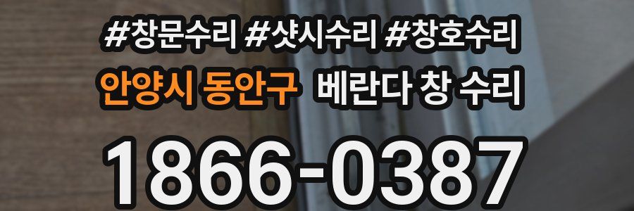 안양시 동안구 베란다 창 수리