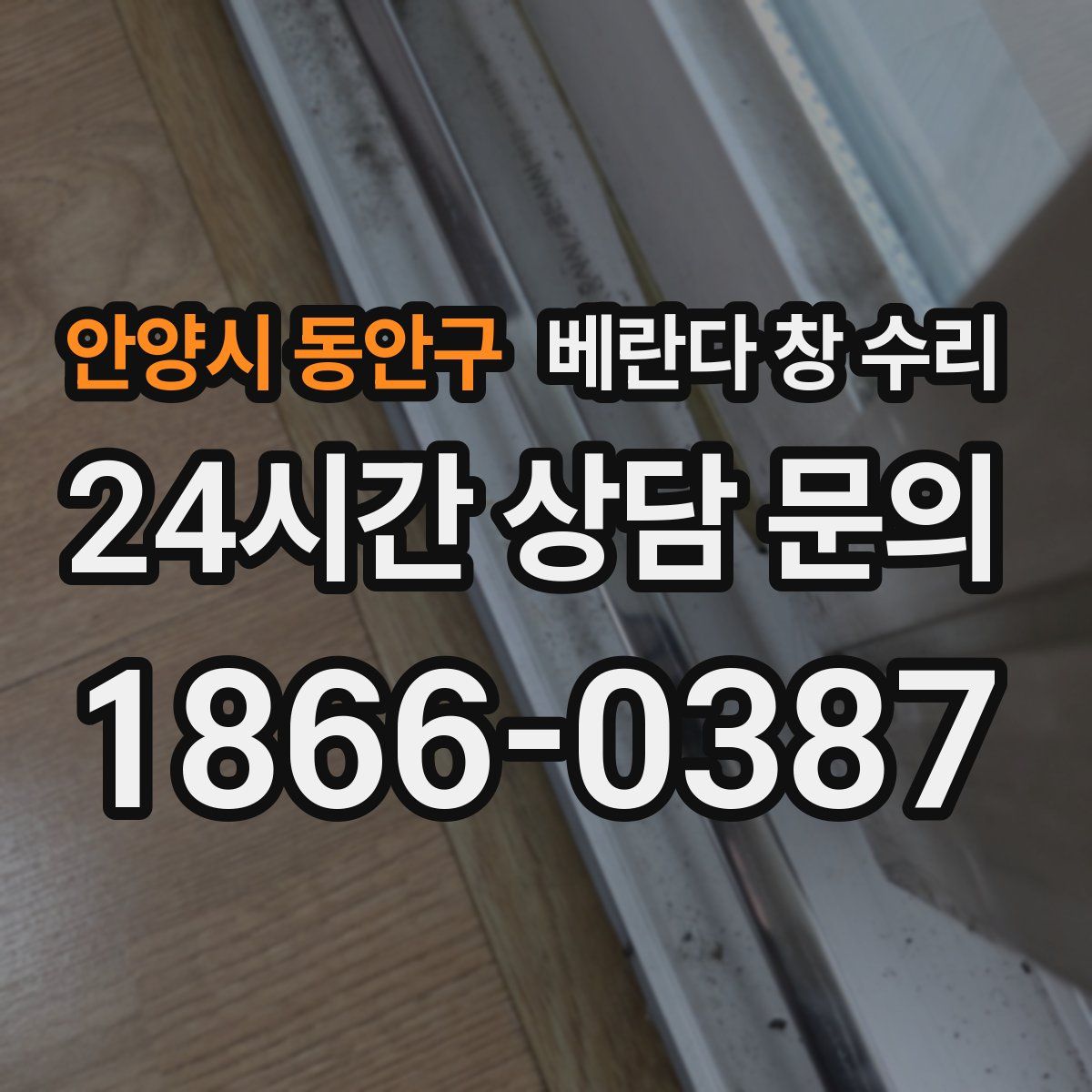 안양시 동안구 베란다 창 수리
