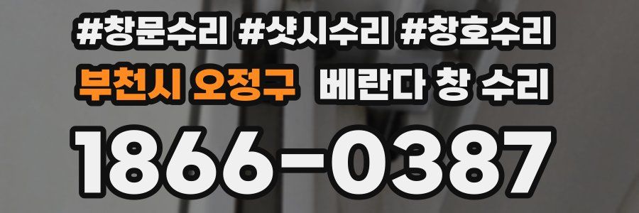부천시 오정구 베란다 창 수리