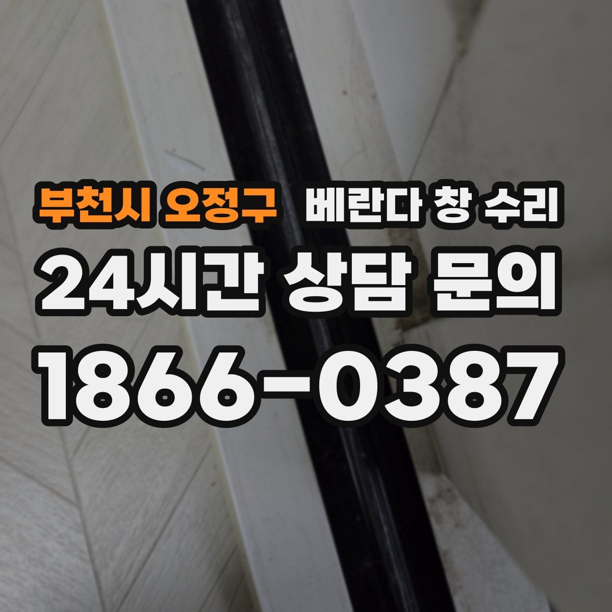 부천시 오정구 베란다 창 수리
