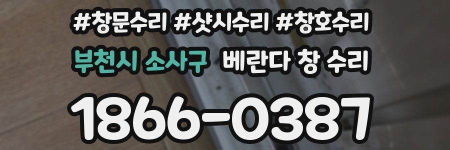 부천시 소사구 베란다 창 수리