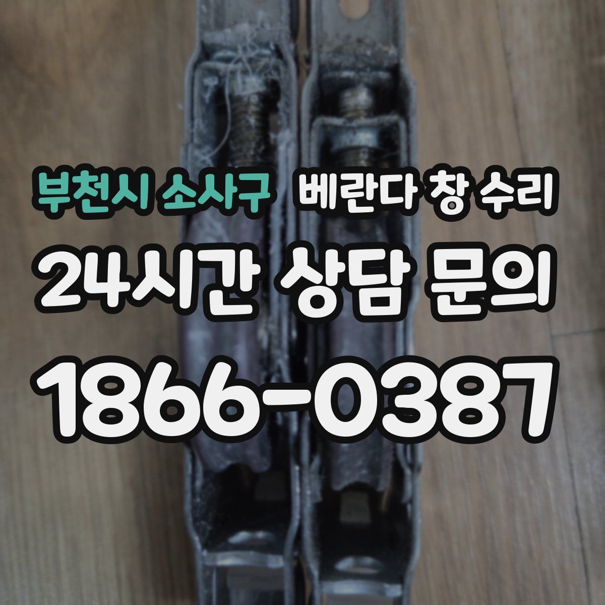 부천시 소사구 베란다 창 수리