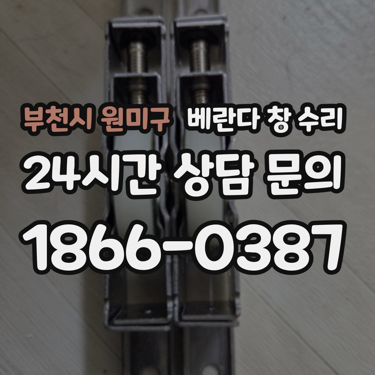 부천시 원미구 베란다 창 수리