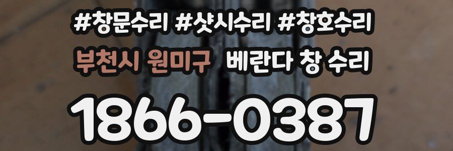 부천시 원미구 베란다 창 수리