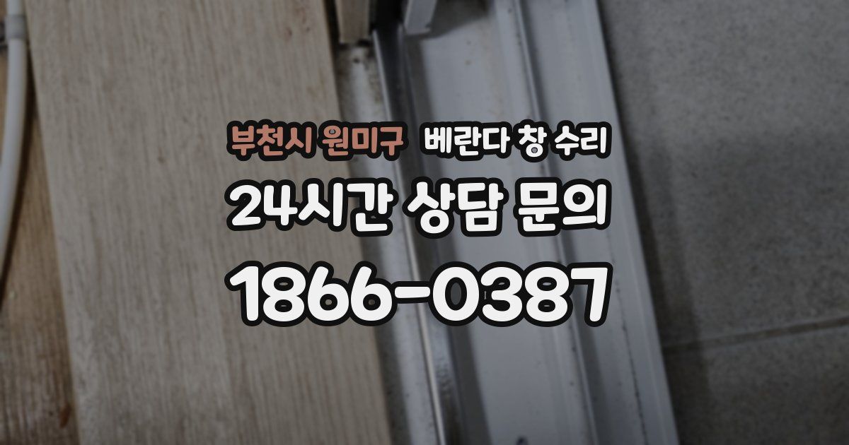 부천시 원미구 베란다 창 수리