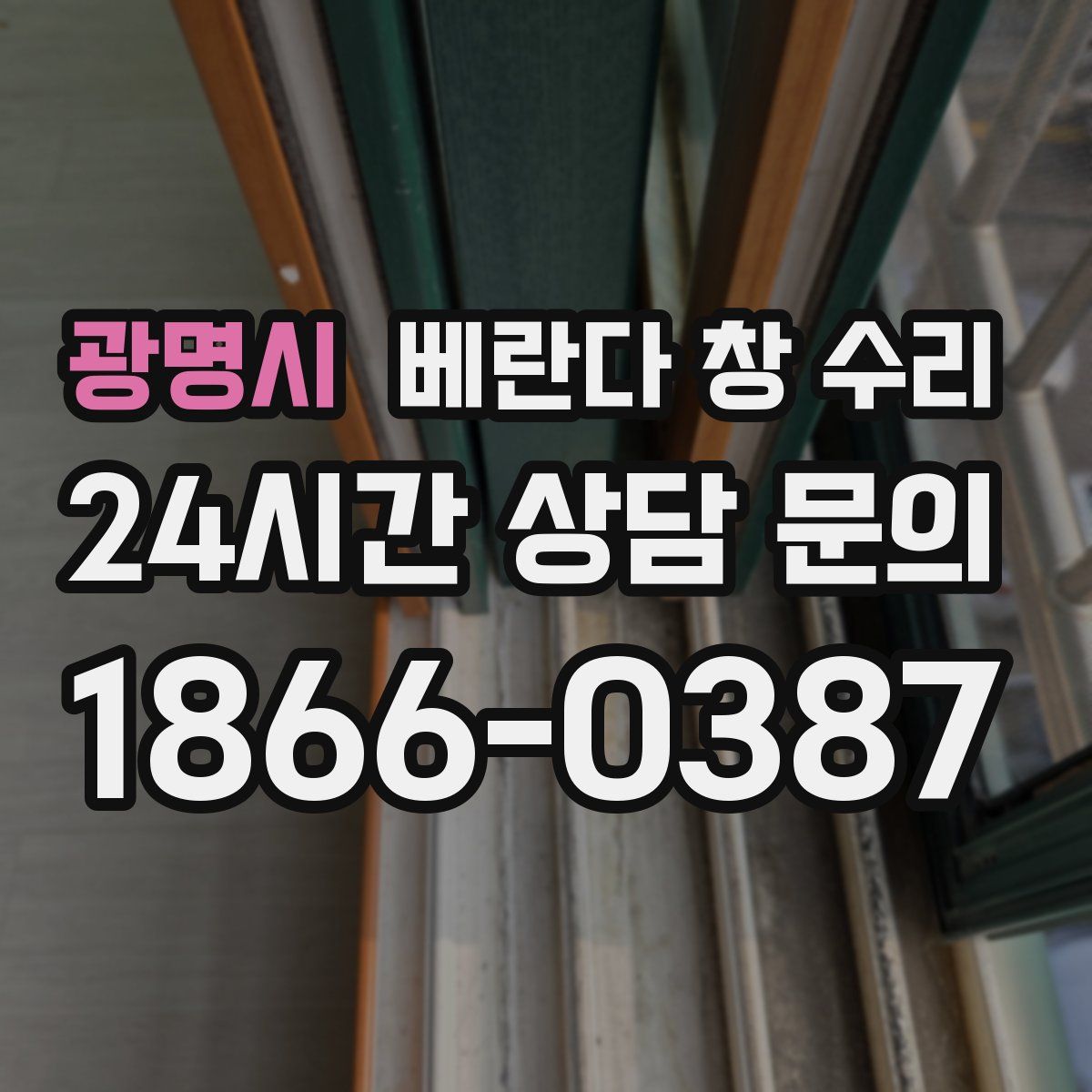 광명시 베란다 창 수리