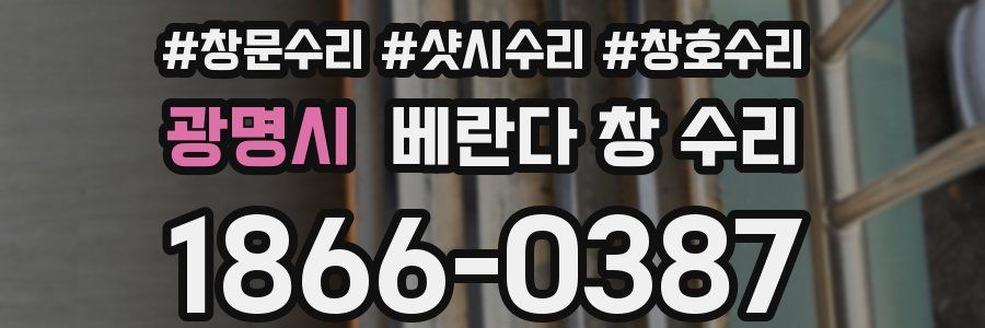광명시 베란다 창 수리