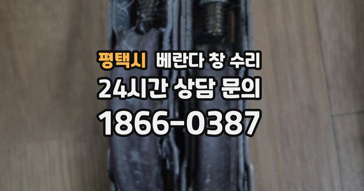 평택시 베란다 창 수리