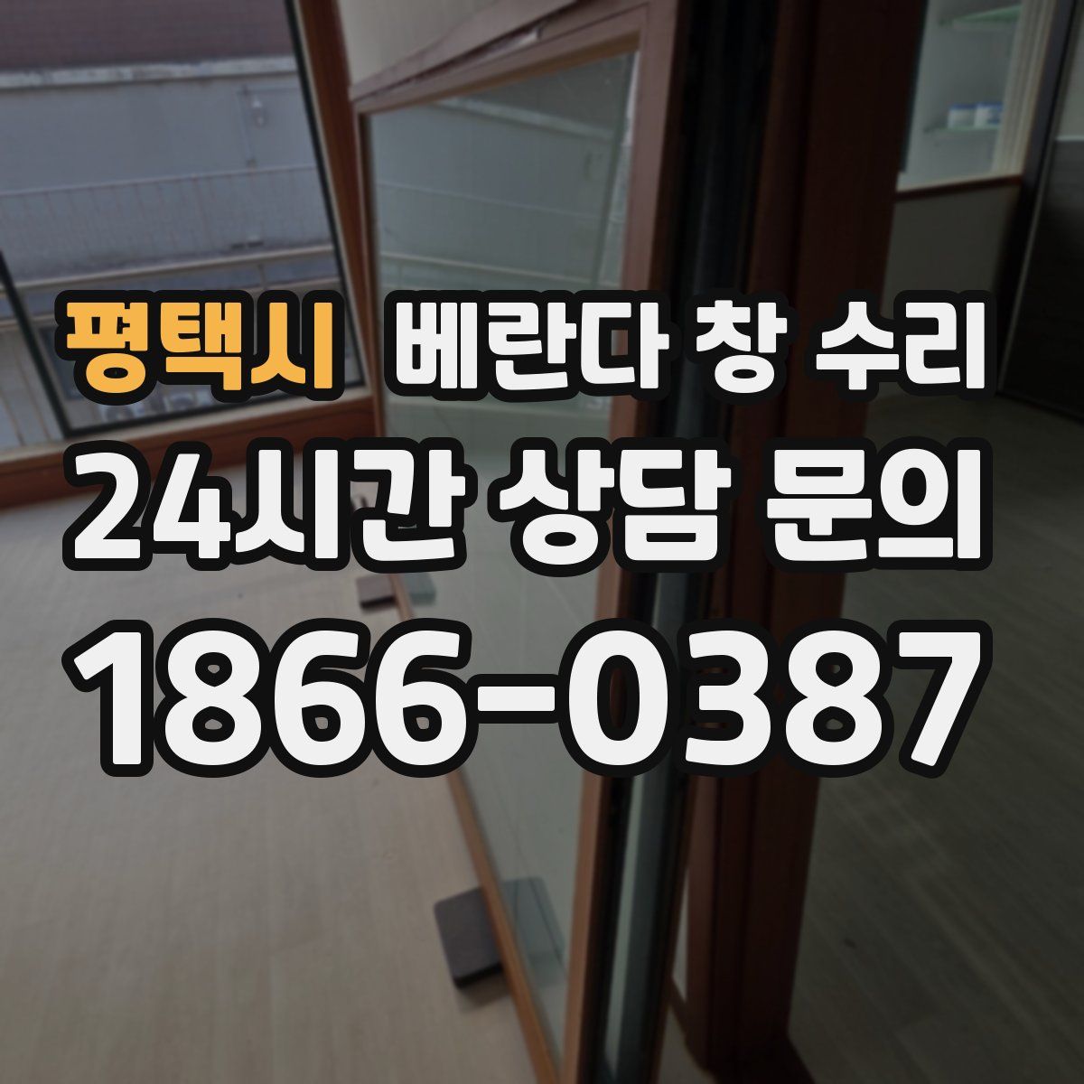 평택시 베란다 창 수리