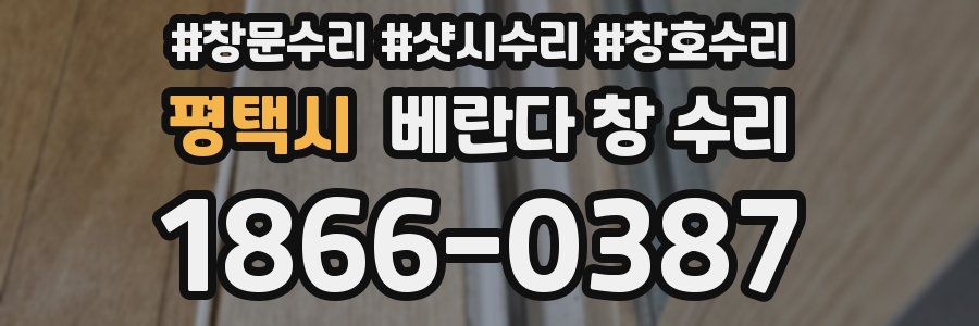평택시 베란다 창 수리