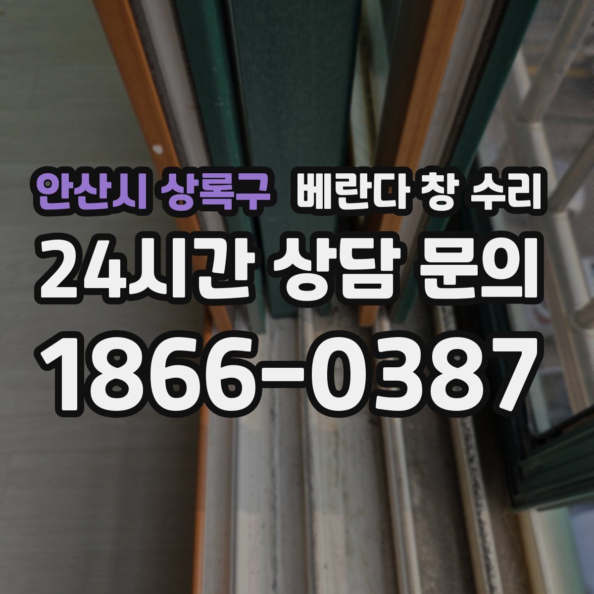 안산시 상록구 베란다 창 수리
