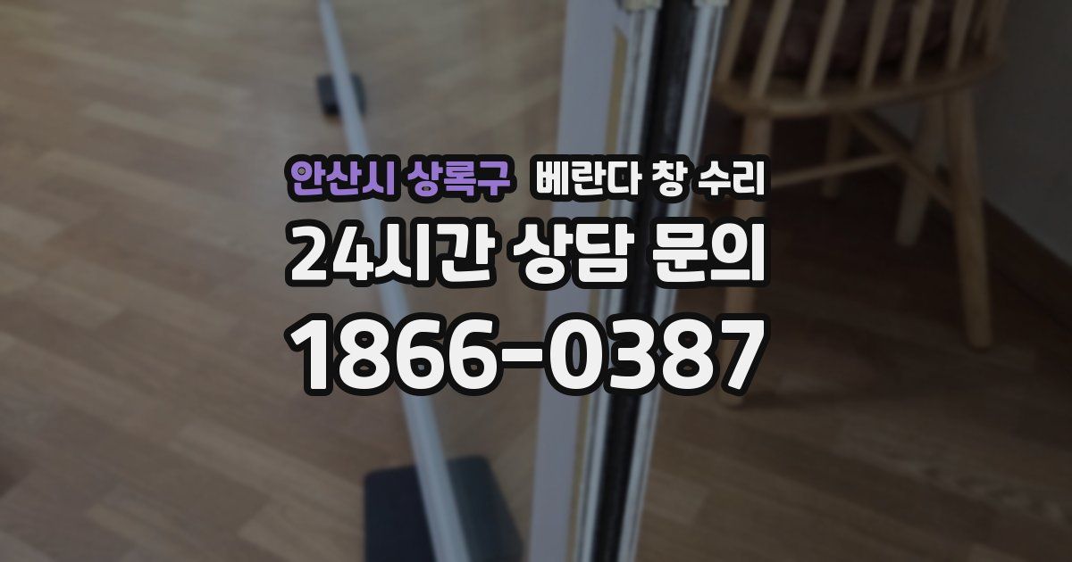안산시 상록구 베란다 창 수리