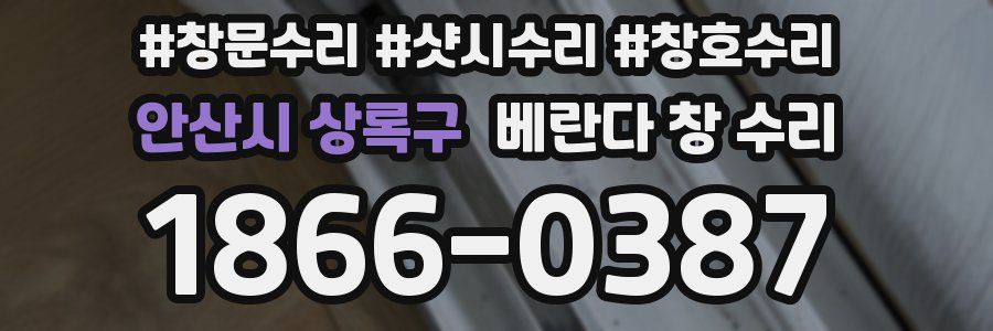 안산시 상록구 베란다 창 수리