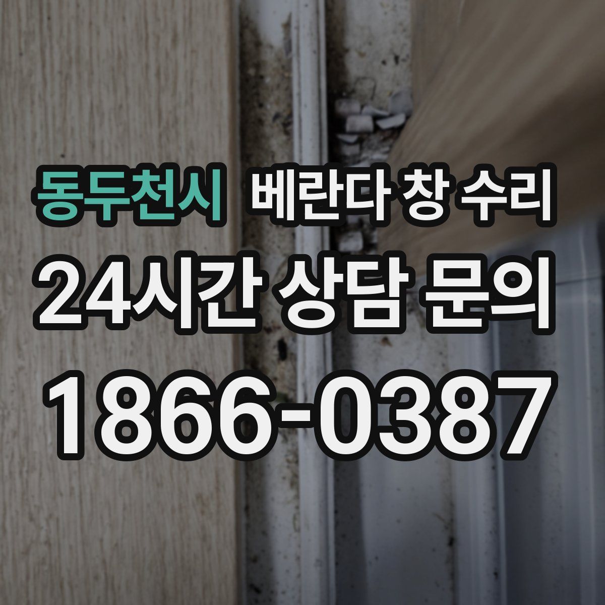 동두천시 베란다 창 수리