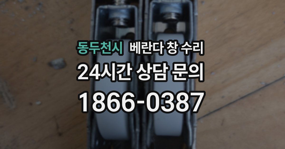 동두천시 베란다 창 수리