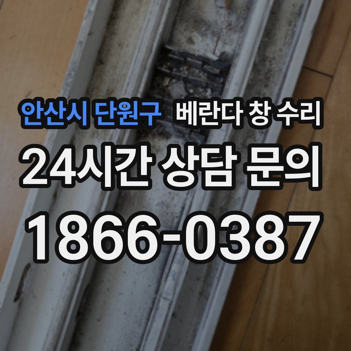 안산시 단원구 베란다 창 수리