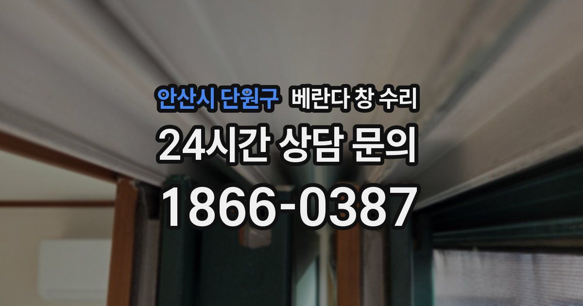 안산시 단원구 베란다 창 수리