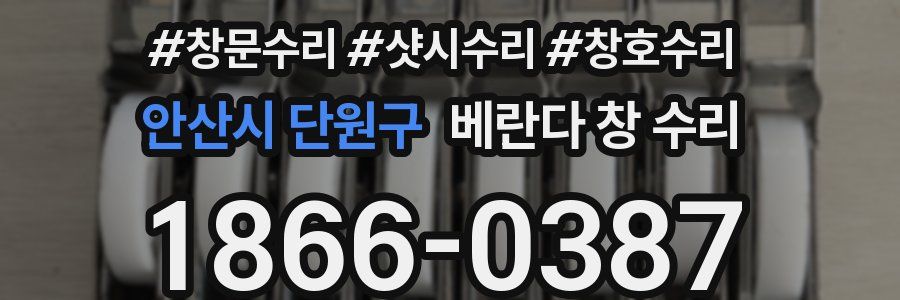 안산시 단원구 베란다 창 수리