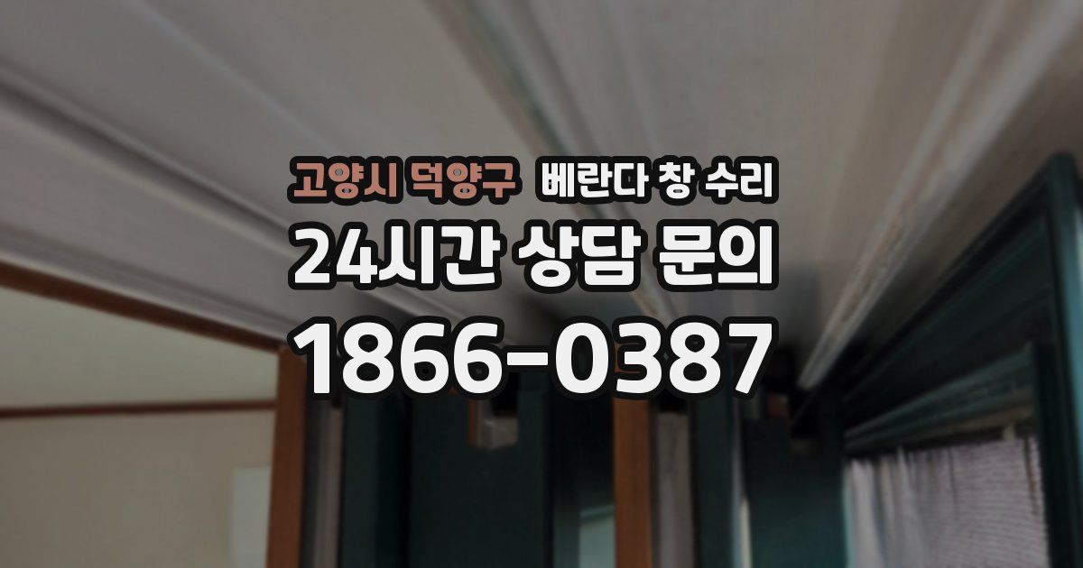 고양시 덕양구 베란다 창 수리