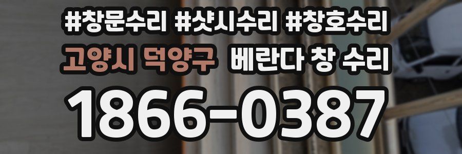 고양시 덕양구 베란다 창 수리