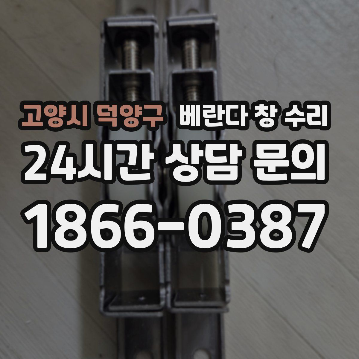 고양시 덕양구 베란다 창 수리