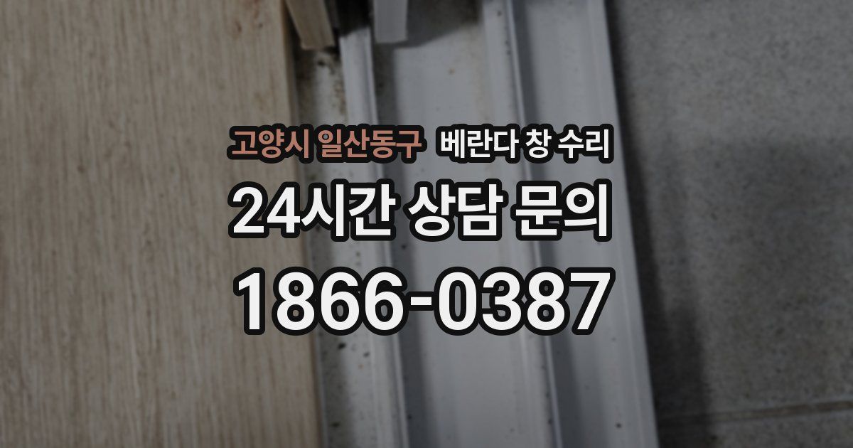 고양시 일산동구 베란다 창 수리