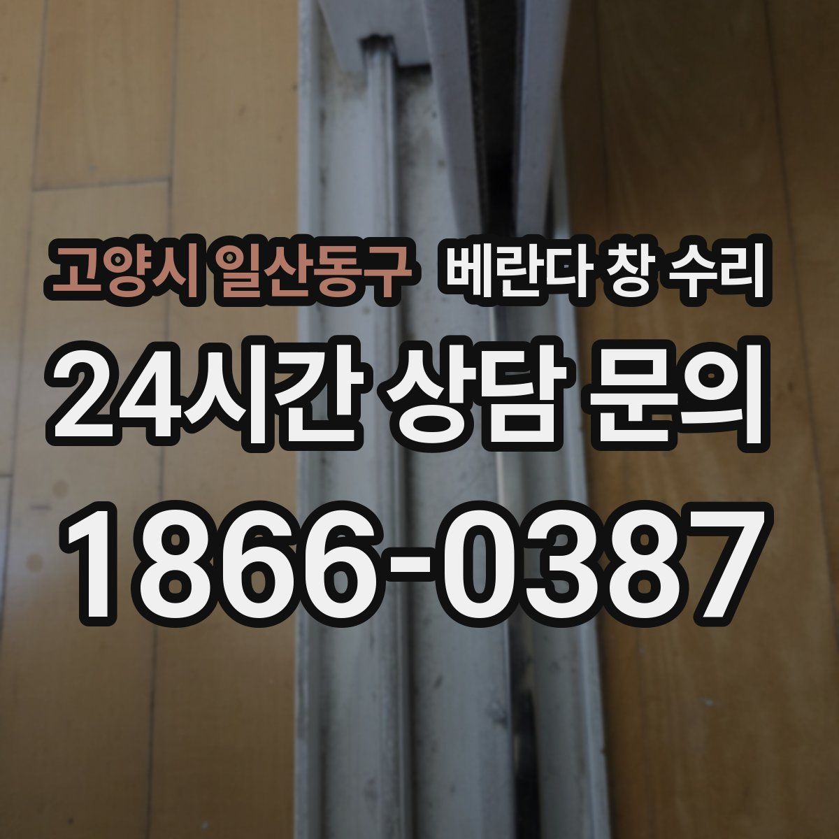 고양시 일산동구 베란다 창 수리