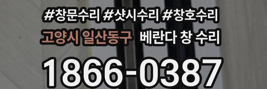 고양시 일산동구 베란다 창 수리