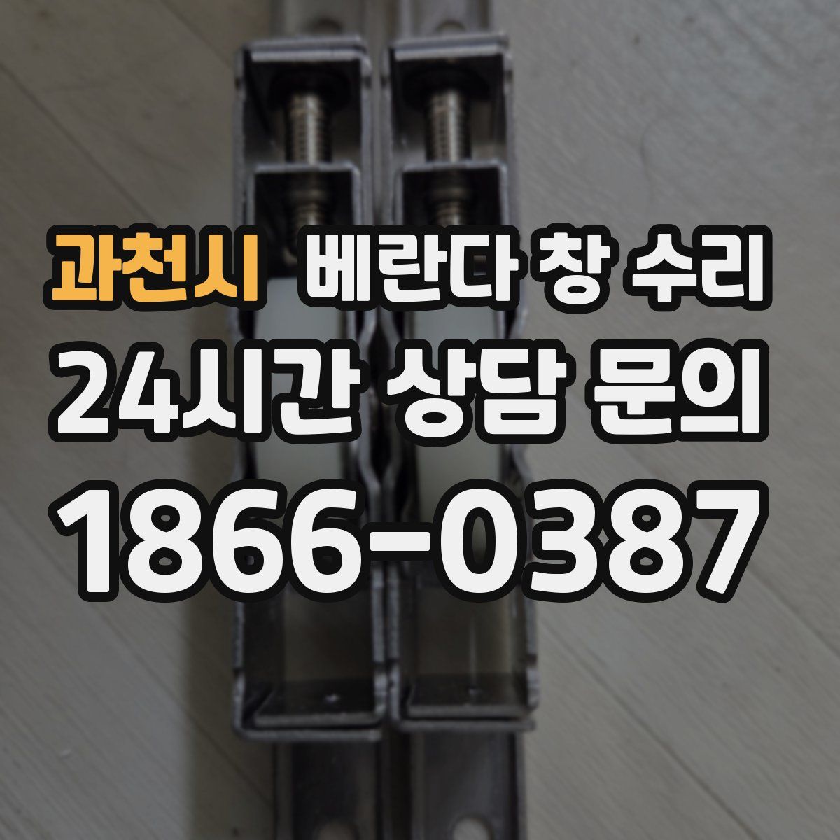 과천시 베란다 창 수리