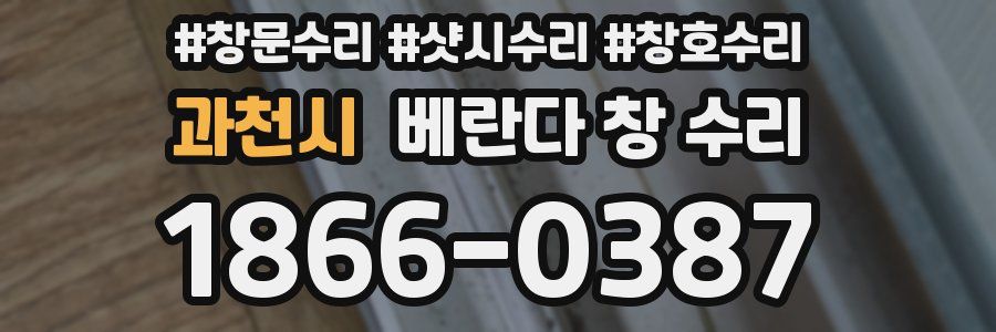 과천시 베란다 창 수리