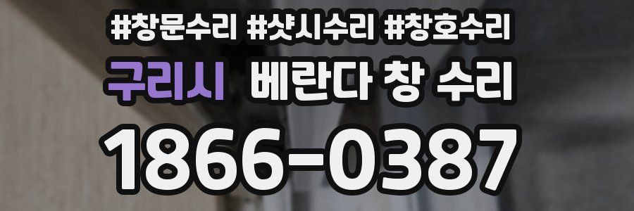 구리시 베란다 창 수리