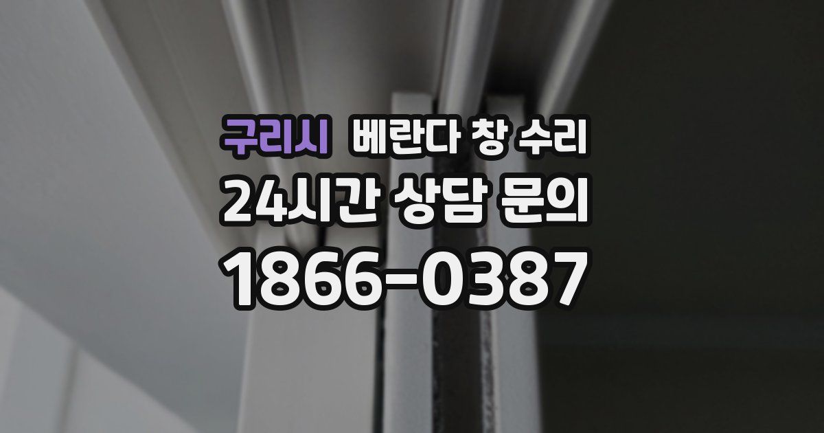 구리시 베란다 창 수리
