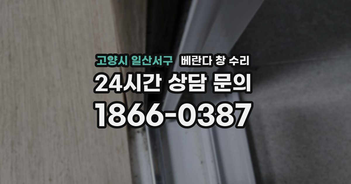 고양시 일산서구 베란다 창 수리