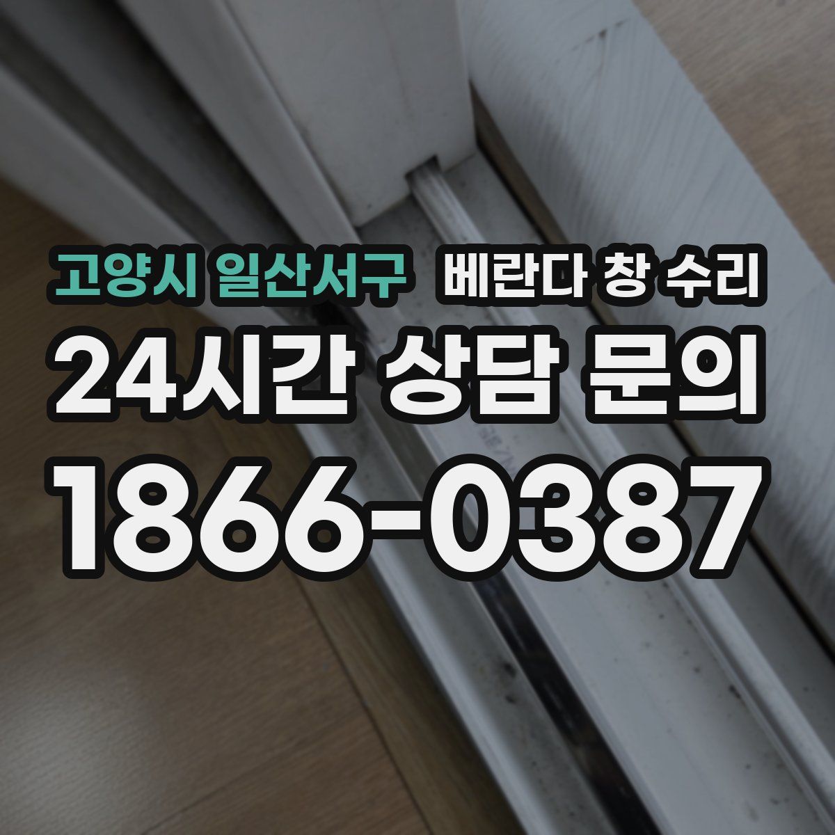 고양시 일산서구 베란다 창 수리