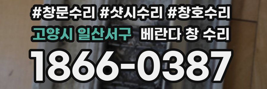 고양시 일산서구 베란다 창 수리