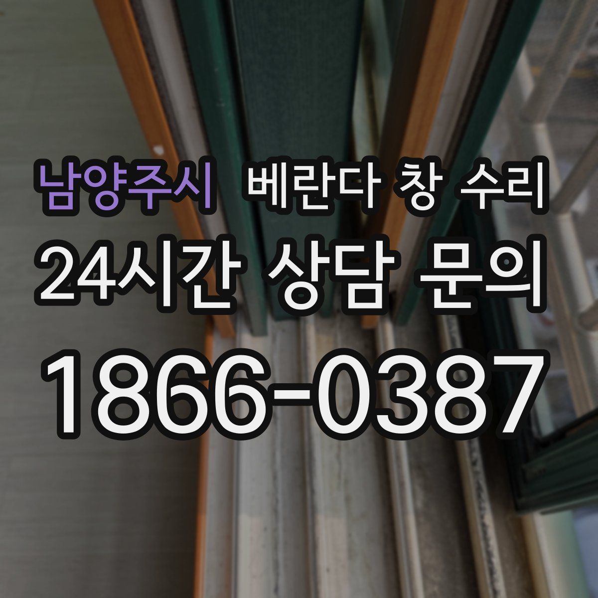 남양주시 베란다 창 수리