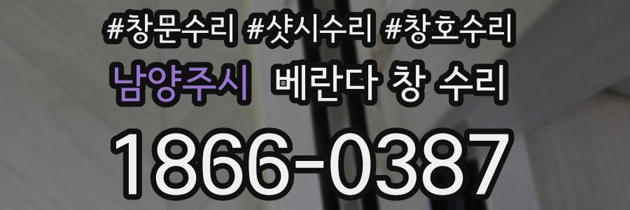 남양주시 베란다 창 수리