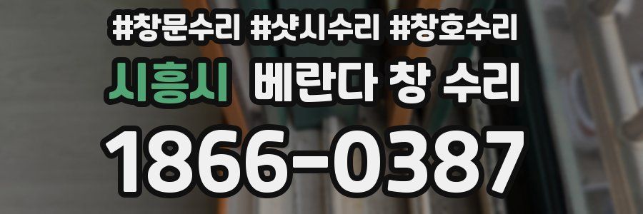시흥시 베란다 창 수리
