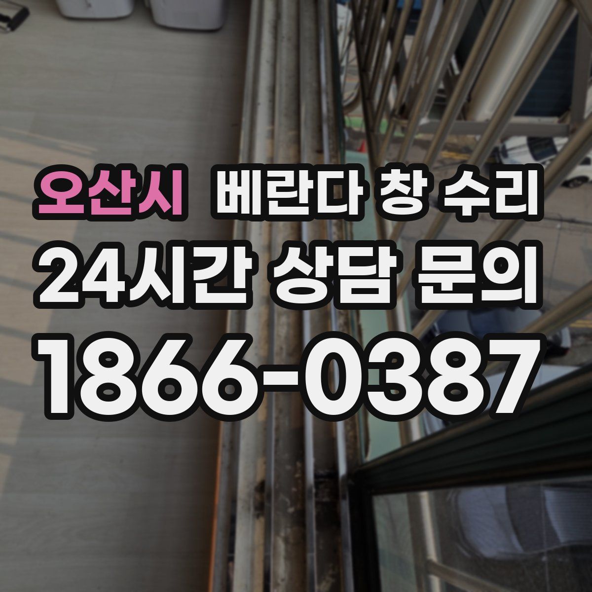 오산시 베란다 창 수리