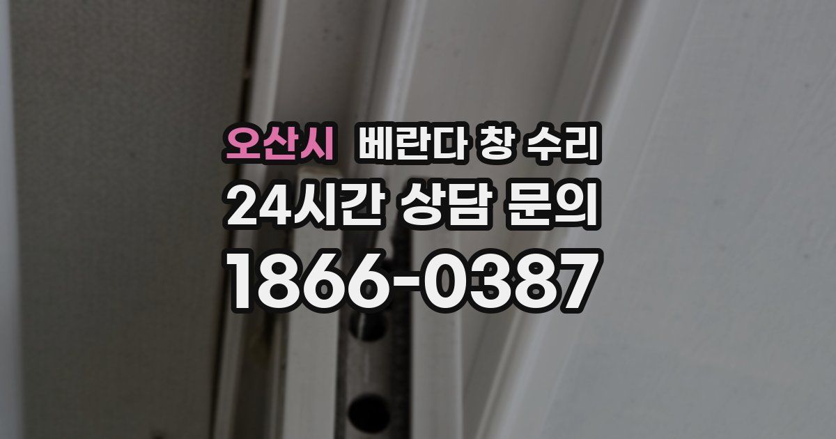 오산시 베란다 창 수리