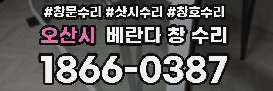 오산시 베란다 창 수리