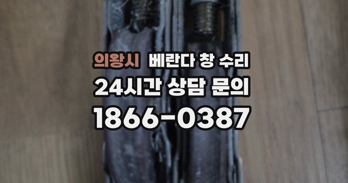 의왕시 베란다 창 수리