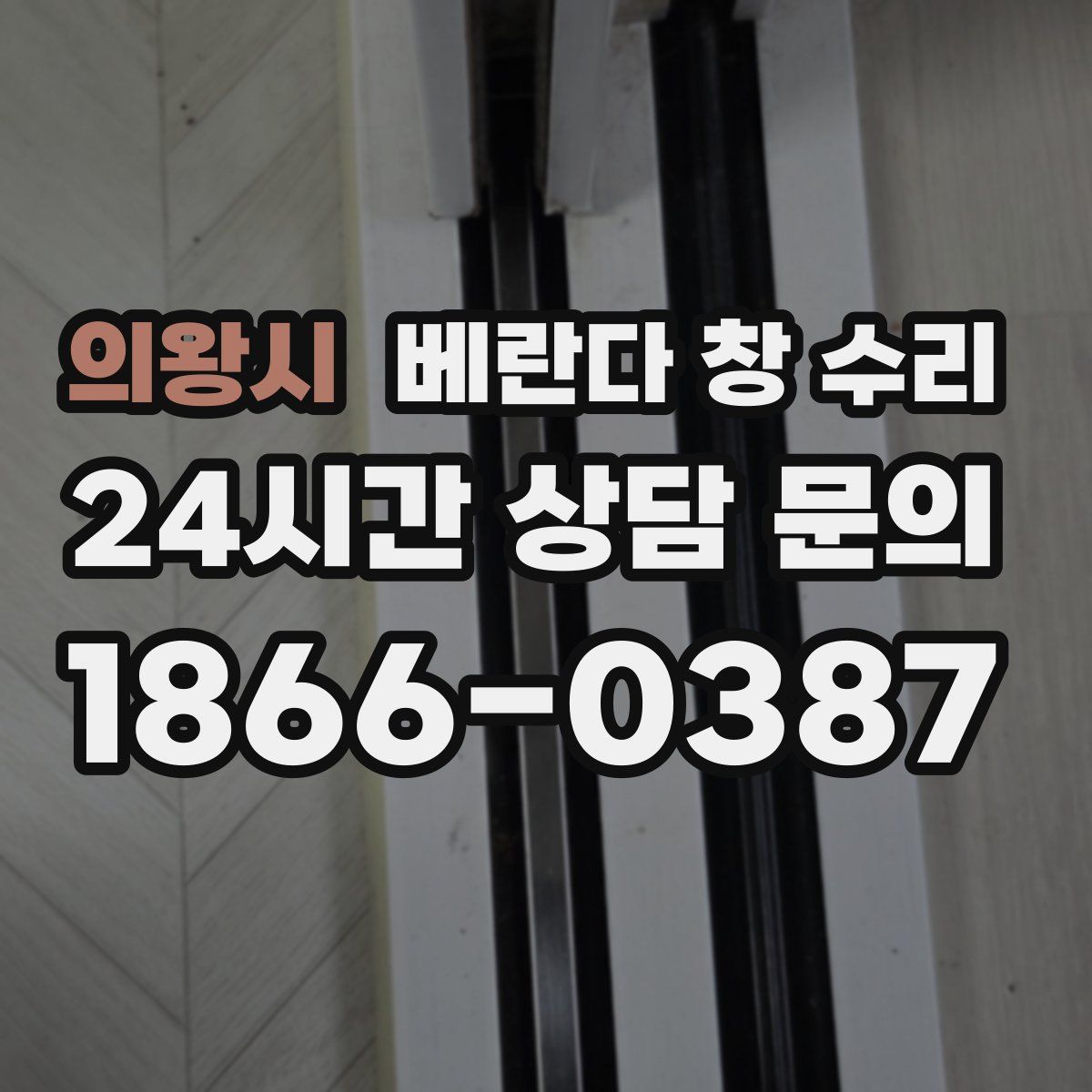 의왕시 베란다 창 수리