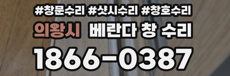 의왕시 베란다 창 수리