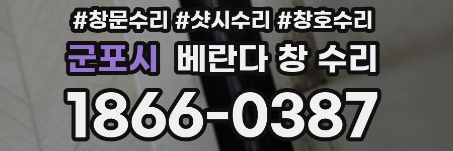군포시 베란다 창 수리