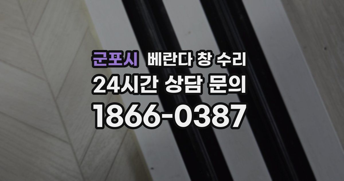 군포시 베란다 창 수리