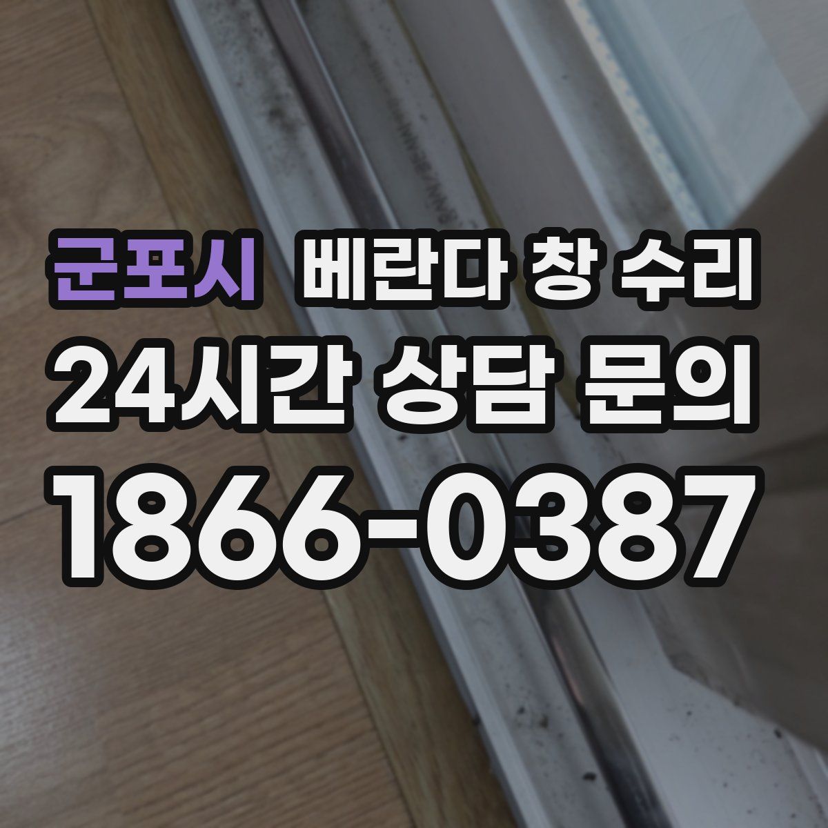 군포시 베란다 창 수리