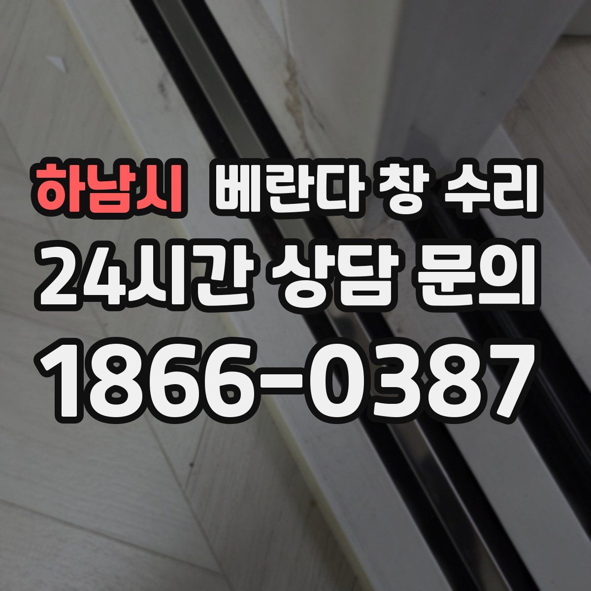 하남시 베란다 창 수리