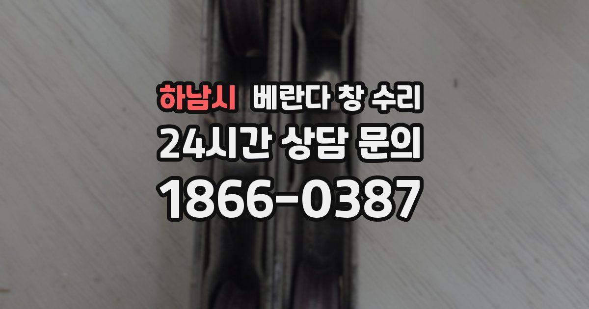 하남시 베란다 창 수리