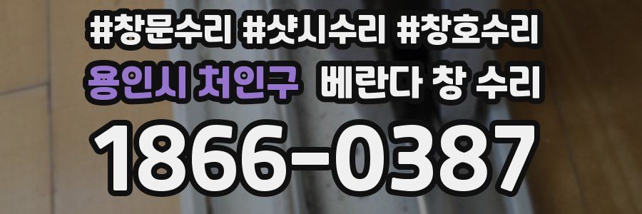 용인시 처인구 베란다 창 수리